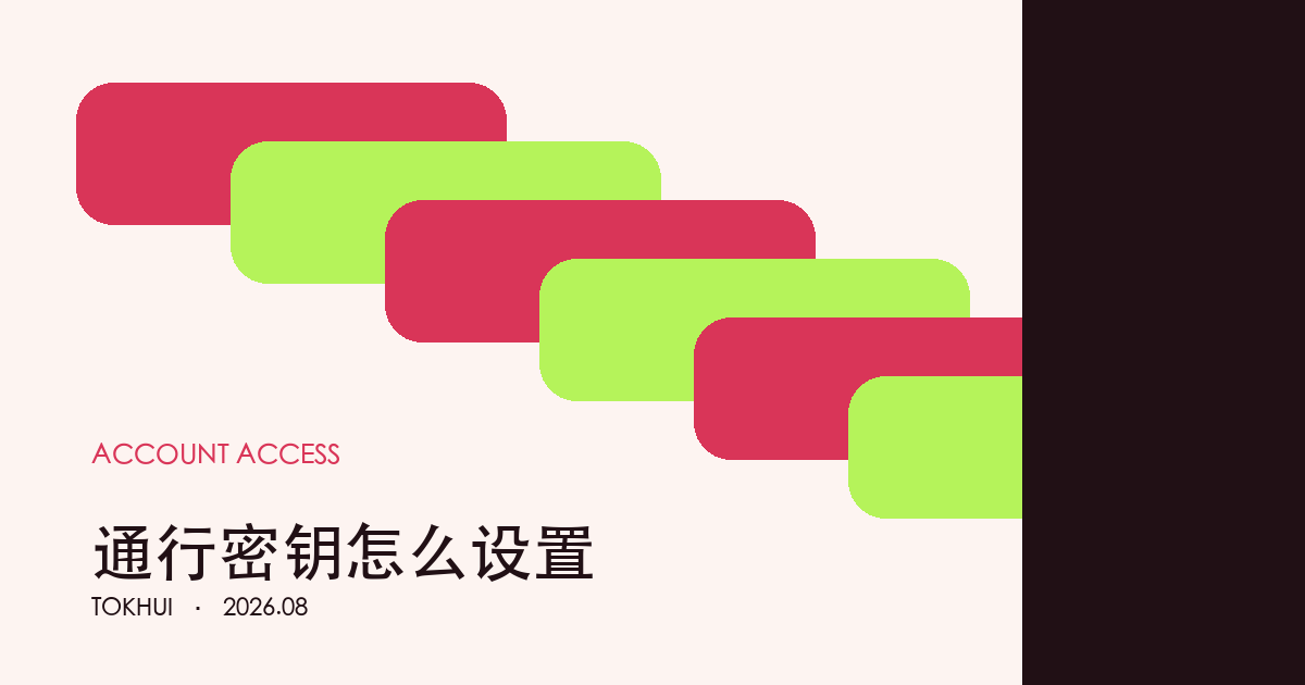 Binance 通行密钥设置:设备、备份与恢复要点主题示意图
