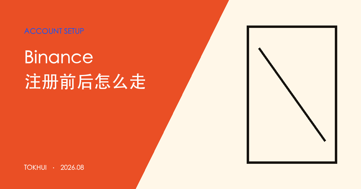 Binance 注册指南:从资格核对到安全启用主题示意图
