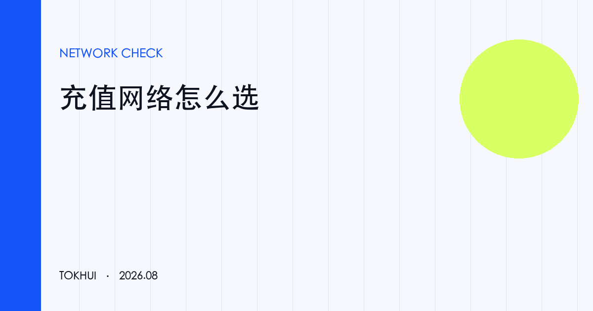 Binance 充值网络怎么选:先比对资产与链主题示意图