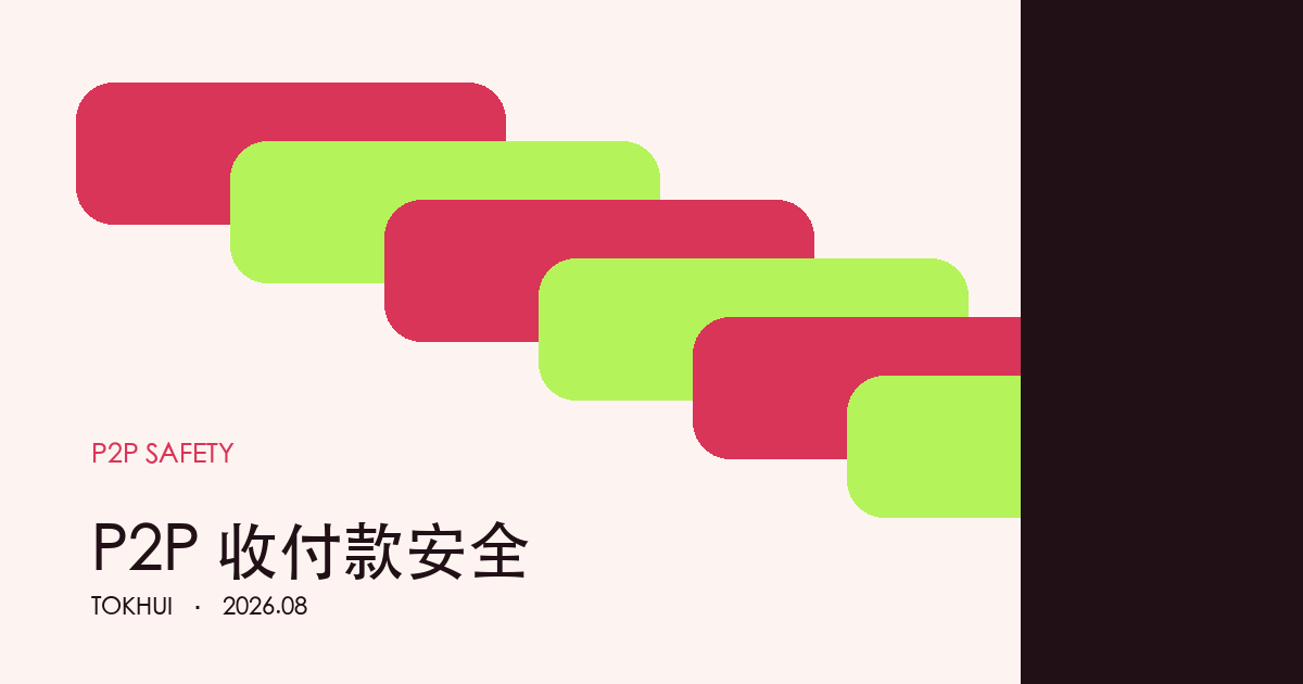 Binance P2P 收付款安全:到账后再放币主题示意图