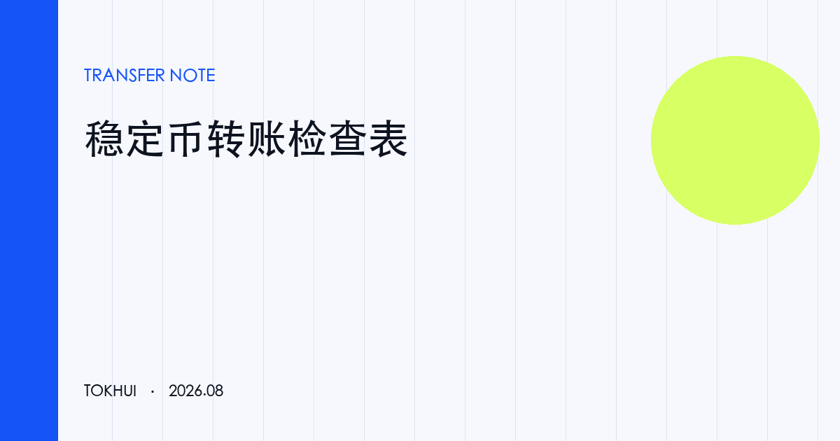 稳定币转账清单:资产、网络与地址逐项核对主题示意图